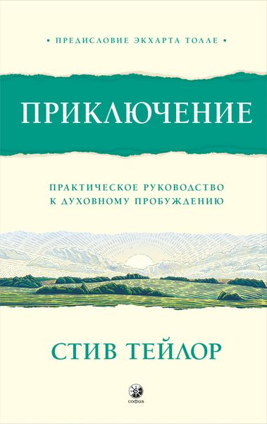 Обложка книги «Приключение. Практическое руководство к духовному пробуждению»