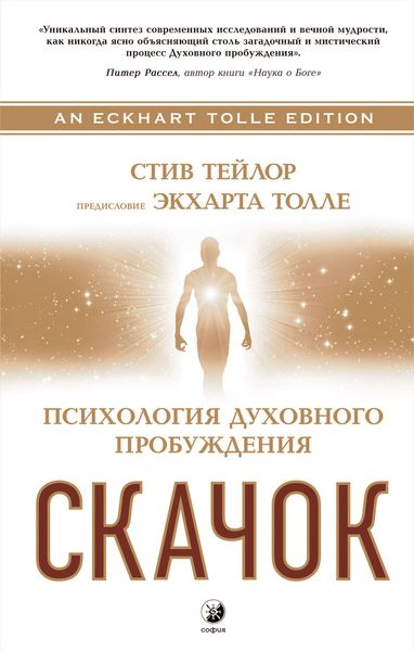 Обложка книги «Скачок. Психология духовного пробуждения»