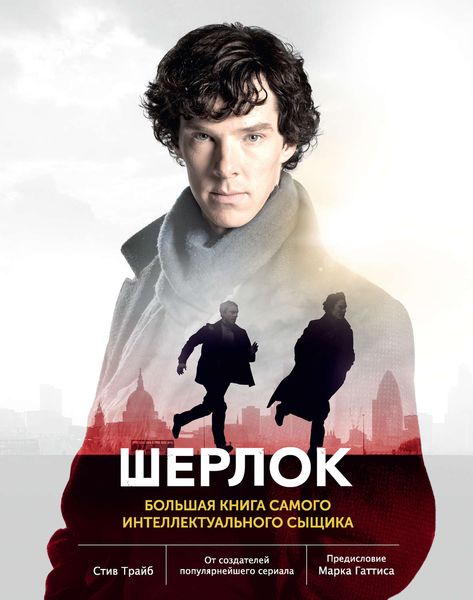 Обложка книги «Шерлок. Большая книга самого интеллектуального сыщика»