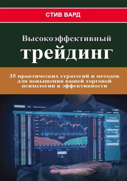 Обложка книги  «Высокоэффективный трейдинг. 35 практических стратегий и методов для повышения вашей торговой психологии и эффективности»
