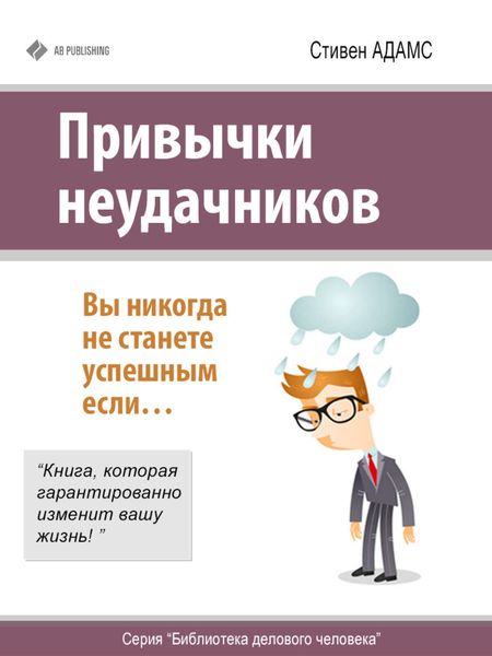 Обложка книги  «Привычки неудачников»