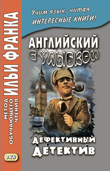 Обложка книги  «Английский с улыбкой. Брет Гарт, Стивен Ликок. Дефективный детектив / Bret Harte, Stephen Leacock. The Defective Detective»