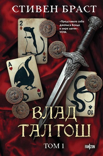 Обложка книги  «Влад Талтош. Том 1. Джарег. Йенди. Текла.»