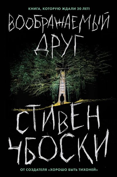 Обложка книги «Воображаемый друг»