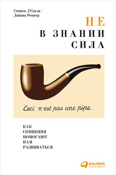 Обложка книги  «Не в знании сила. Как сомнения помогают нам развиваться»