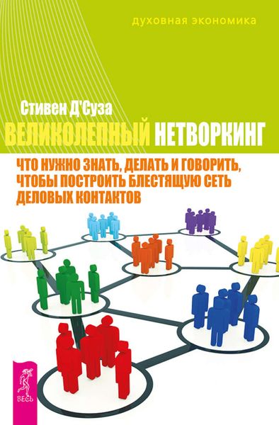 Обложка книги  «Великолепный нетворкинг. Что нужно знать, делать и говорить, чтобы построить блестящую сеть деловых контактов»