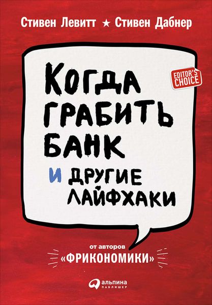 Обложка книги «Когда грабить банк и другие лайфхаки»