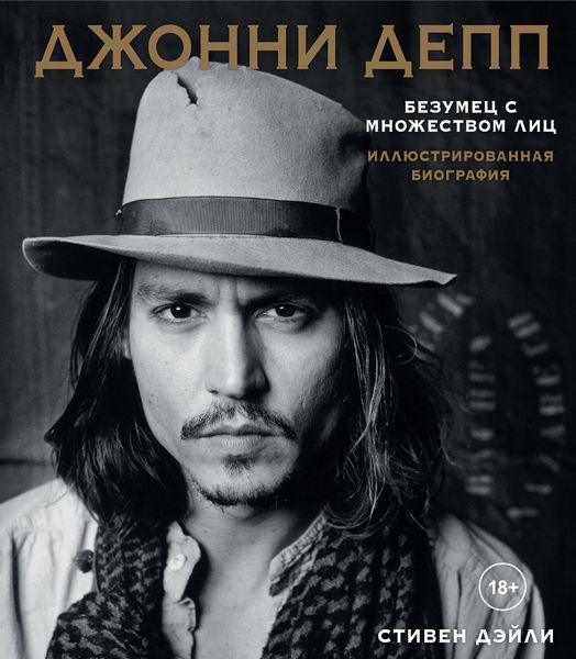 Обложка книги  «Джонни Депп. Безумец с множеством лиц. Иллюстрированная биография»