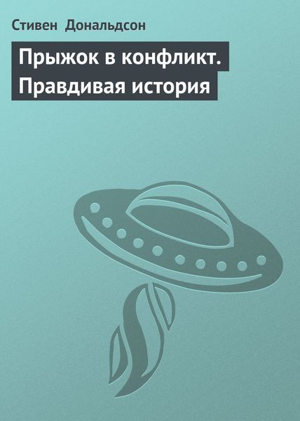 Обложка книги «Прыжок в конфликт. Правдивая история»