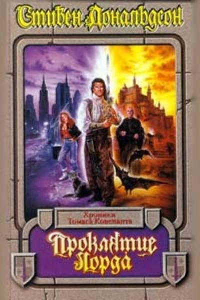 Обложка книги «Проклятие лорда Фаула»