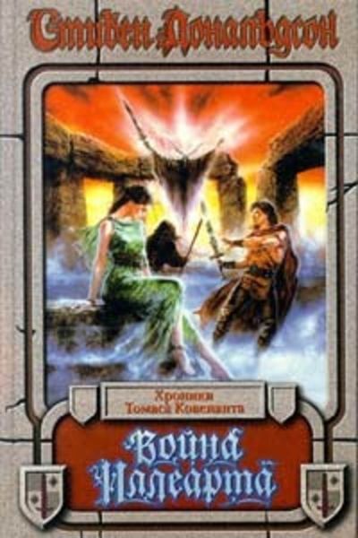 Обложка книги «Война Иллеарта»