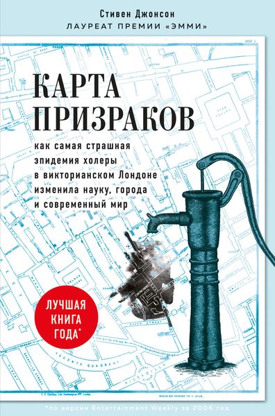 Обложка книги  «Карта призраков. Как самая страшная эпидемия холеры в викторианском Лондоне изменила науку, города и современный мир»
