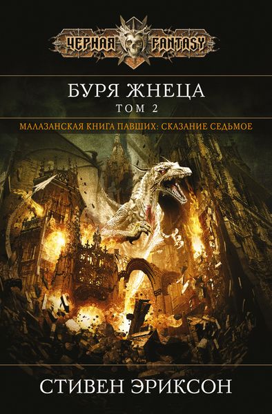 Обложка книги «Буря Жнеца. Том 2»