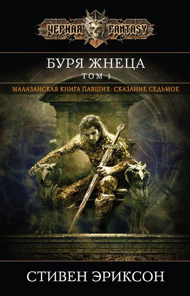 Обложка книги «Буря Жнеца. Том 1»