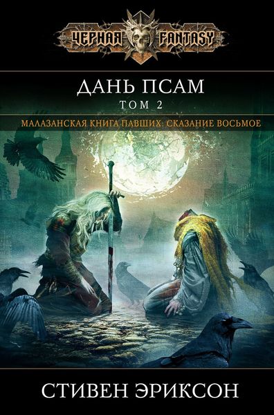 Обложка книги «Дань псам. Том 2»