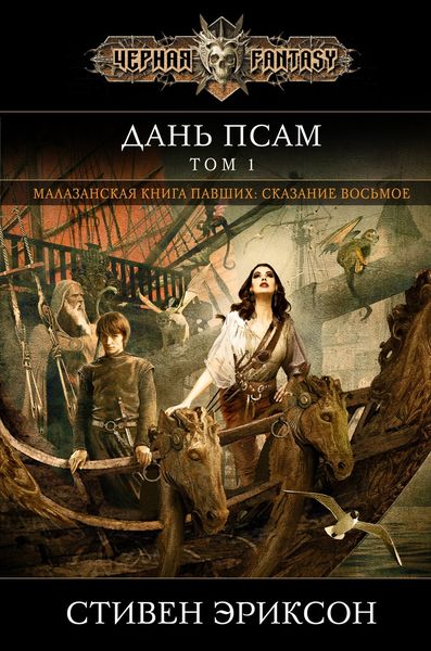 Обложка книги «Дань псам. Том 1»