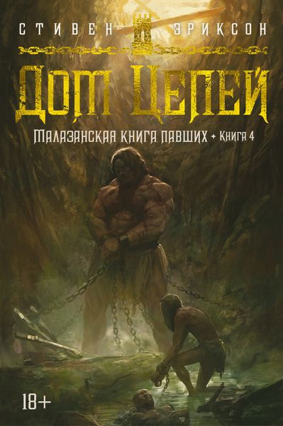 Обложка книги «Дом Цепей»