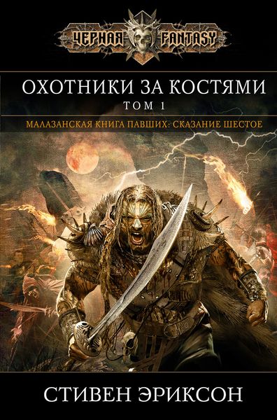 Обложка книги «Охотники за костями. Том 1»