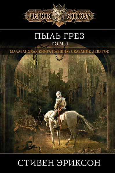 Обложка книги «Пыль грез. Том 1»