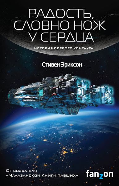 Обложка книги «Радость, словно нож у сердца»