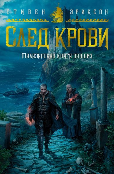 Обложка книги  «След крови. Шесть историй о Бошелене и Корбале Броше»