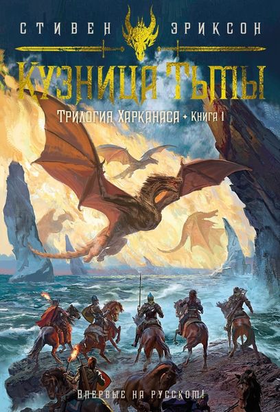 Обложка книги  «Трилогия Харканаса. Книга 1. Кузница Тьмы»