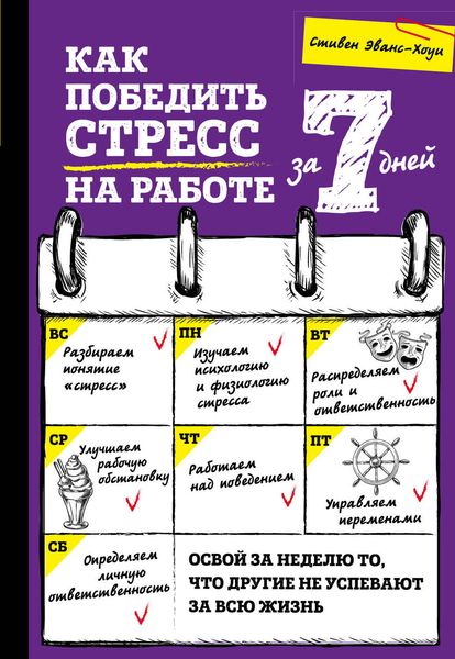 Обложка книги «Как победить стресс на работе за 7 дней»