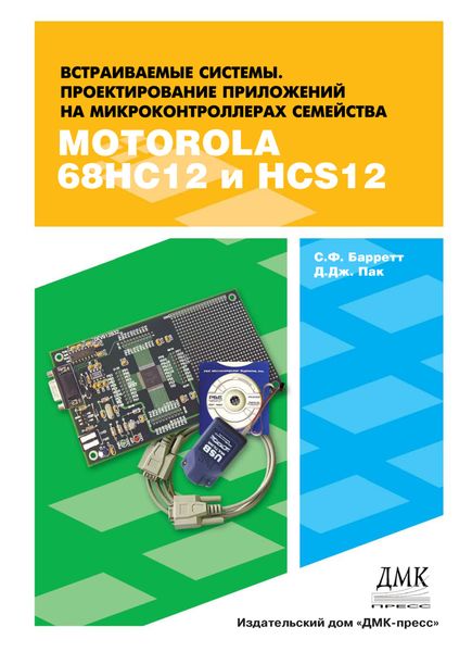 Обложка книги  «Встраиваемые системы. Проектирование приложений на микроконтроллерах семейства 68НС12 / НСS12 с применением языка С»