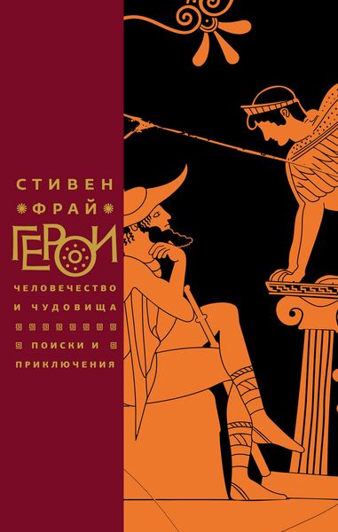 Обложка книги «Герои. Человечество и чудовища. Поиски и приключения»