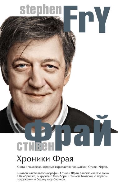 Обложка книги «Хроники Фрая»
