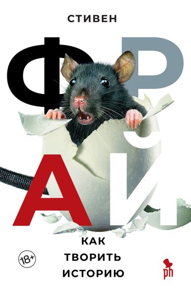 Обложка книги  «Как творить историю»