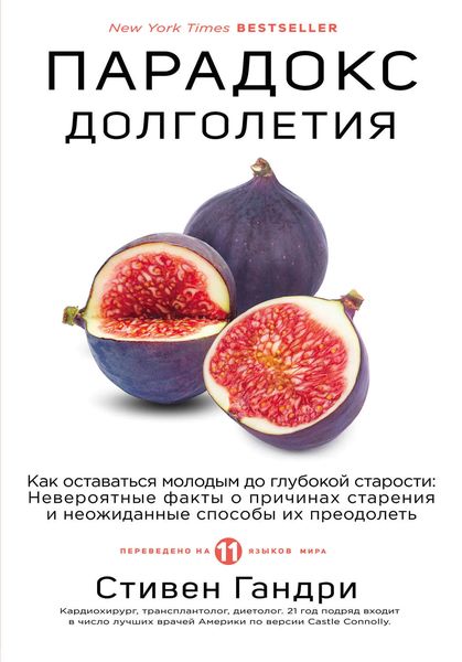 Обложка книги  «Парадокс долголетия. Как оставаться молодым до глубокой старости»