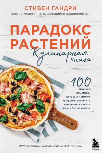 Обложка книги «Парадокс растений. Кулинарная книга»