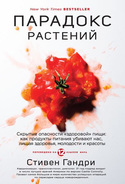 Обложка книги  «Парадокс растений. Скрытые опасности «здоровой» пищи: как продукты питания убивают нас, лишая здоровья, молодости и красоты»