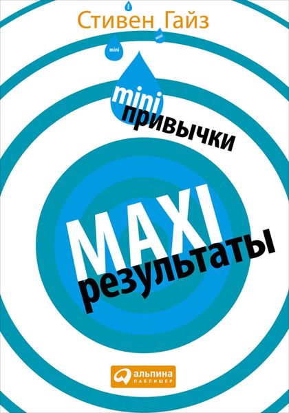 Обложка книги  «MINI-привычки – MAXI-результаты»