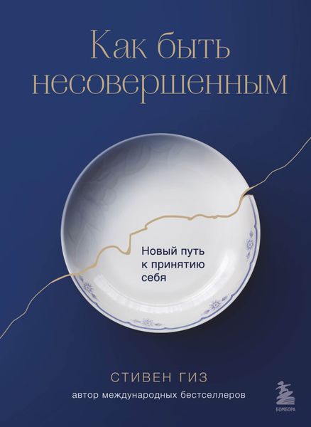 Обложка книги «Как быть несовершенным. Новый путь к принятию себя»