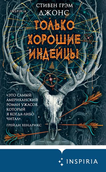 Обложка книги «Только хорошие индейцы»