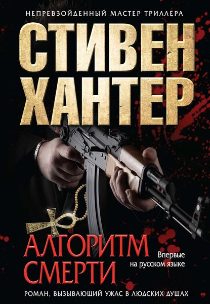 Обложка книги  «Алгоритм смерти»