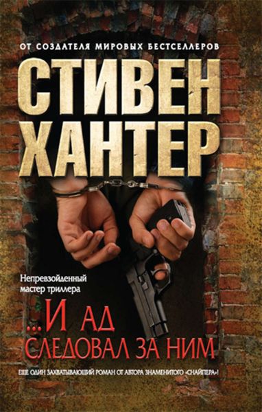 Обложка книги  ««...И ад следовал за ним»»