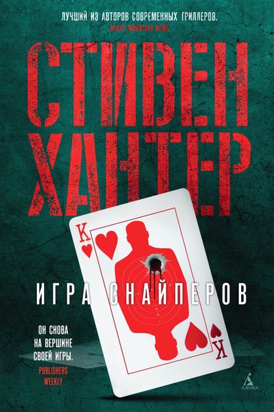 Обложка книги «Игра снайперов»