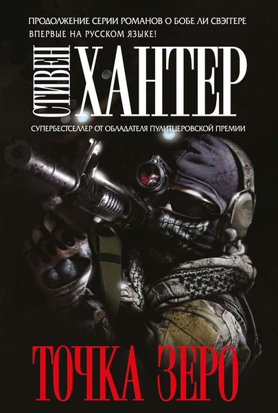 Обложка книги  «Точка зеро»