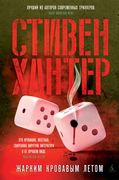 Обложка книги  «Жарким кровавым летом»