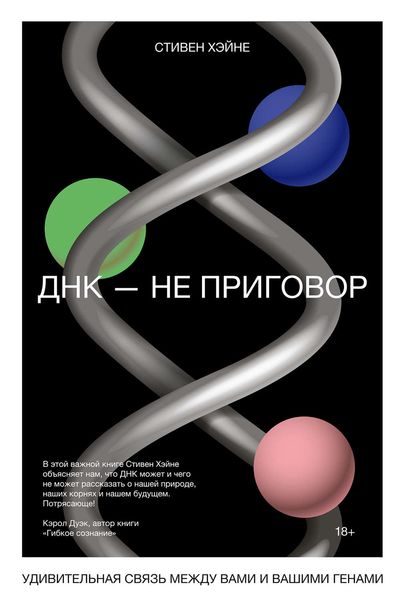 Обложка книги  «ДНК – не приговор»