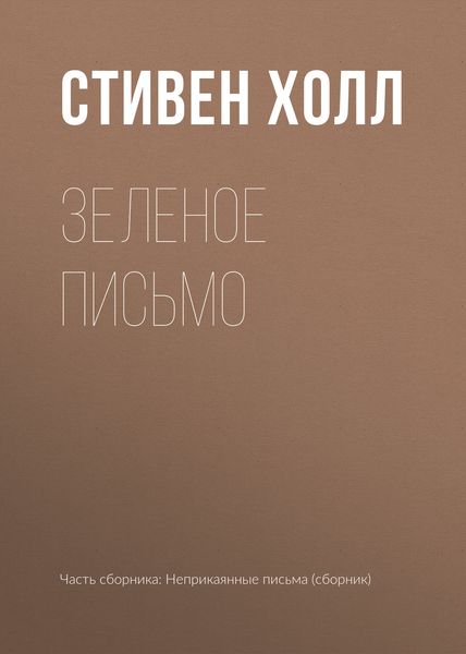 Обложка книги  «Зеленое письмо»