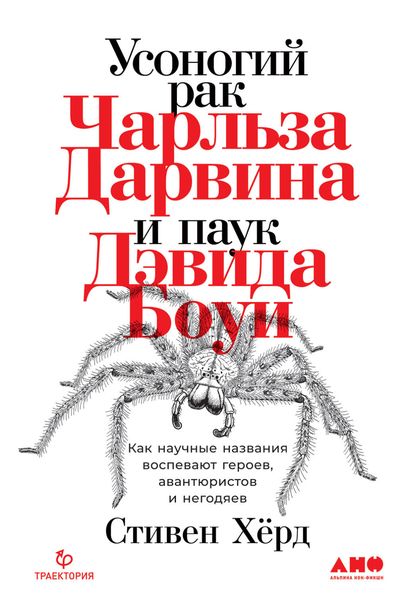 Обложка книги  «Усоногий рак Чарльза Дарвина и паук Дэвида Боуи. Как научные названия воспевают героев, авантюристов и негодяев»