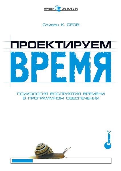 Обложка книги «Проектируем время. Психология восприятия времени в программном обеспечении»