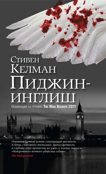 Обложка книги «Пиджин-инглиш»