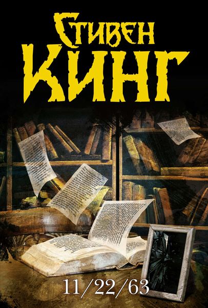 Обложка книги  «11/22/63»