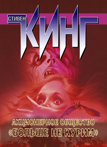 Обложка книги «Акционерное общество «Больше не курим»»