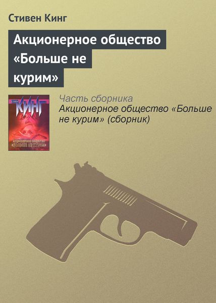 Обложка книги  «Акционерное общество «Больше не курим»»